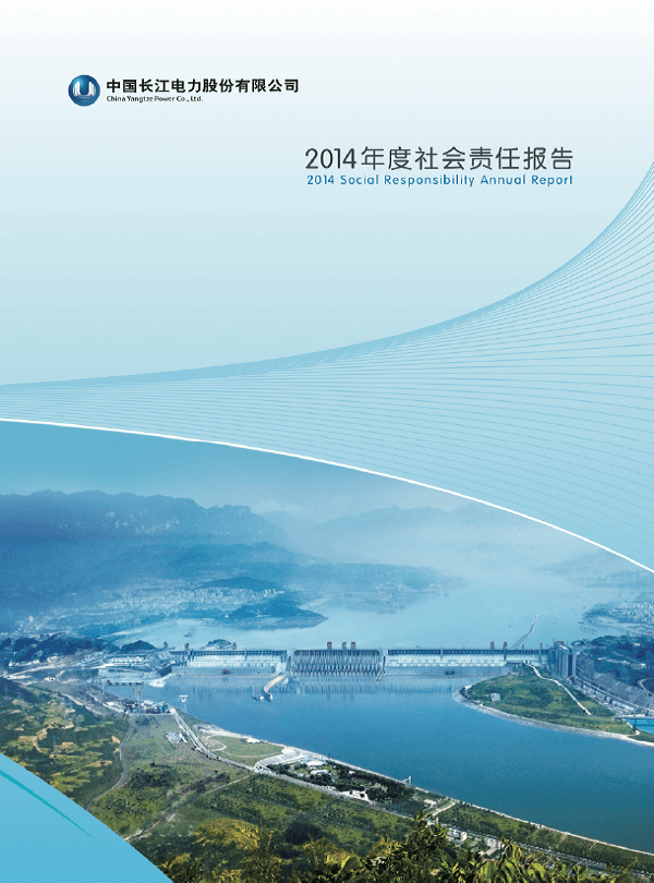 長江電力社會責(zé)任報告